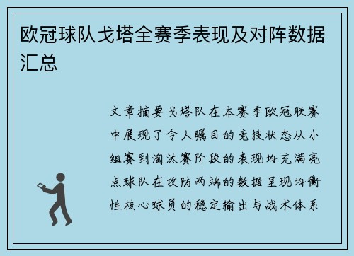 欧冠球队戈塔全赛季表现及对阵数据汇总