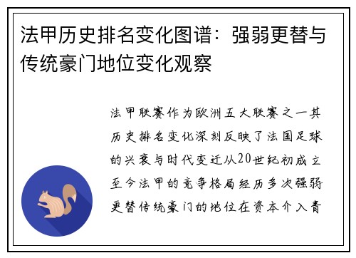 法甲历史排名变化图谱：强弱更替与传统豪门地位变化观察
