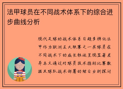 法甲球员在不同战术体系下的综合进步曲线分析