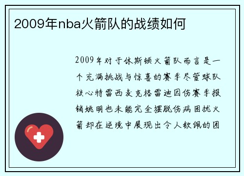 2009年nba火箭队的战绩如何