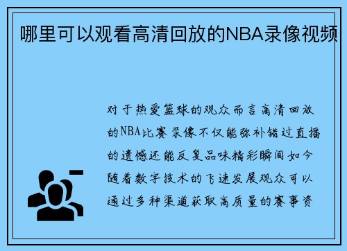 哪里可以观看高清回放的NBA录像视频