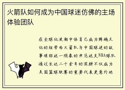 火箭队如何成为中国球迷仿佛的主场体验团队