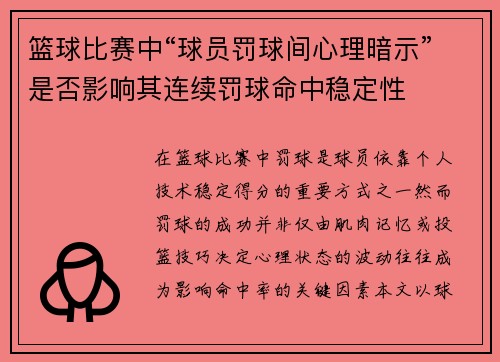 篮球比赛中“球员罚球间心理暗示”是否影响其连续罚球命中稳定性