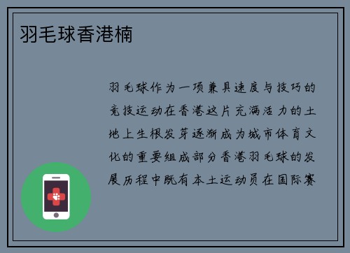 羽毛球香港楠