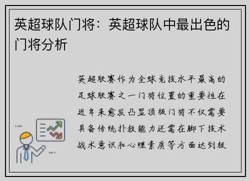 英超球队门将：英超球队中最出色的门将分析