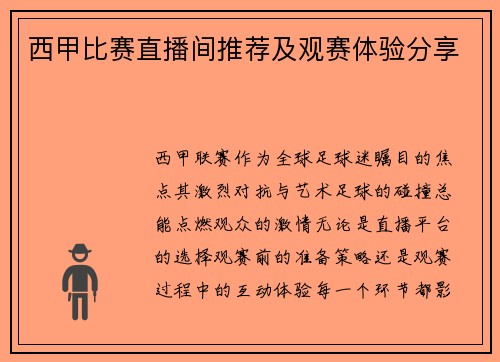 西甲比赛直播间推荐及观赛体验分享