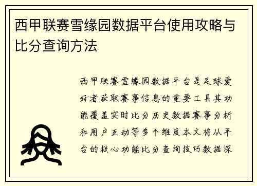 西甲联赛雪缘园数据平台使用攻略与比分查询方法