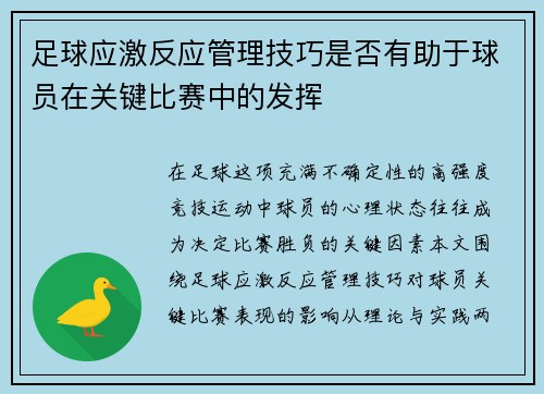 足球应激反应管理技巧是否有助于球员在关键比赛中的发挥