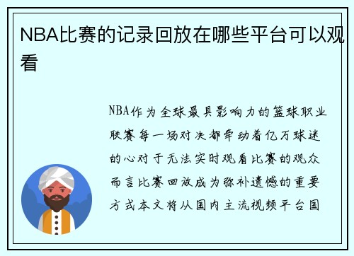 NBA比赛的记录回放在哪些平台可以观看