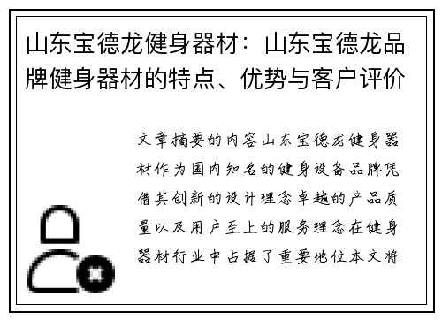 山东宝德龙健身器材：山东宝德龙品牌健身器材的特点、优势与客户评价