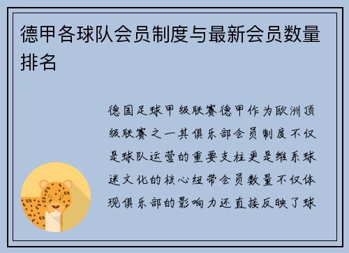 德甲各球队会员制度与最新会员数量排名