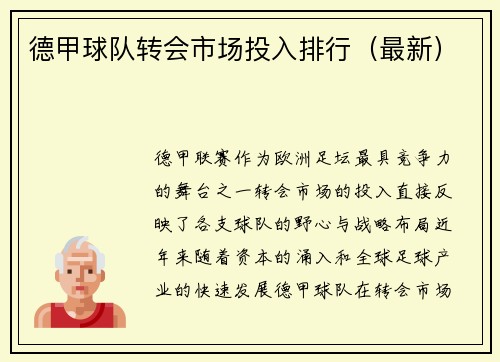德甲球队转会市场投入排行（最新）