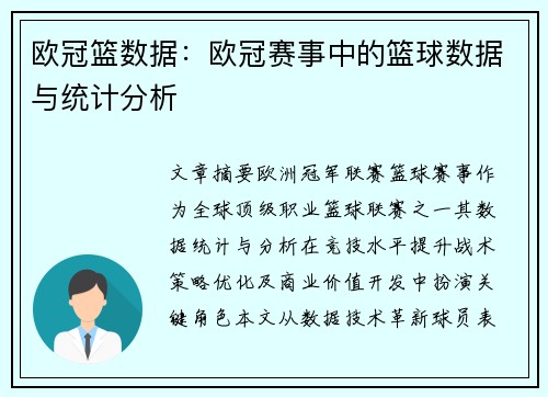 欧冠篮数据：欧冠赛事中的篮球数据与统计分析