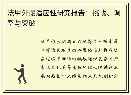 法甲外援适应性研究报告：挑战、调整与突破