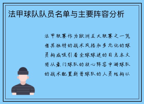 法甲球队队员名单与主要阵容分析