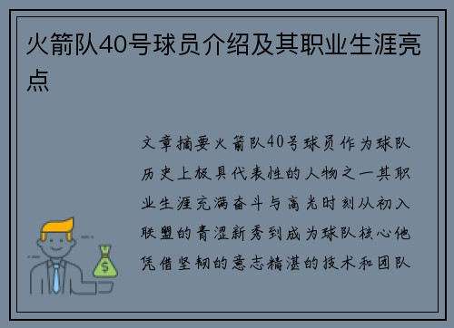 火箭队40号球员介绍及其职业生涯亮点